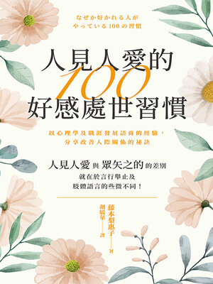 cover image of 人見人愛的100好感處世習慣
